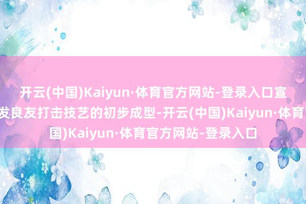 开云(中国)Kaiyun·体育官方网站-登录入口宣告着乌克兰自主研发良友打击技艺的初步成型-开云(中国)Kaiyun·体育官方网站-登录入口