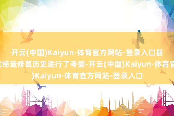 开云(中国)Kaiyun·体育官方网站-登录入口甚而对每一段城墙的缔造修葺历史进行了考据-开云(中国)Kaiyun·体育官方网站-登录入口