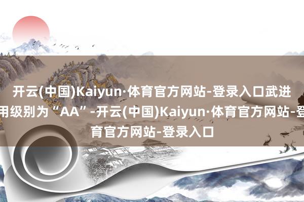 开云(中国)Kaiyun·体育官方网站-登录入口武进转债信用级别为“AA”-开云(中国)Kaiyun·体育官方网站-登录入口
