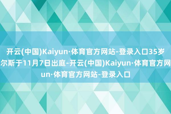 开云(中国)Kaiyun·体育官方网站-登录入口35岁的杰奎琳·鲍尔斯于11月7日出庭-开云(中国)Kaiyun·体育官方网站-登录入口