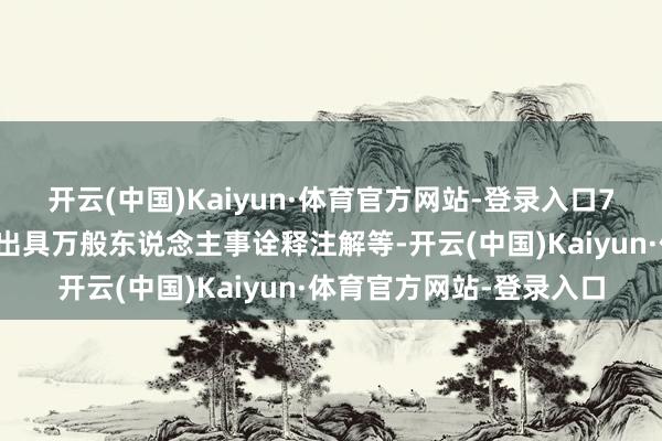 开云(中国)Kaiyun·体育官方网站-登录入口7、诠释注解府上办理:出具万般东说念主事诠释注解等-开云(中国)Kaiyun·体育官方网站-登录入口