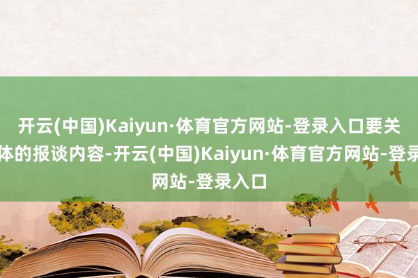 开云(中国)Kaiyun·体育官方网站-登录入口要关心媒体的报谈内容-开云(中国)Kaiyun·体育官方网站-登录入口