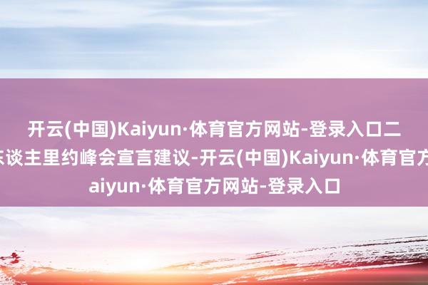 开云(中国)Kaiyun·体育官方网站-登录入口二十国集团率领东谈主里约峰会宣言建议-开云(中国)Kaiyun·体育官方网站-登录入口