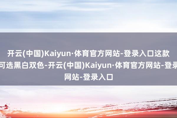 开云(中国)Kaiyun·体育官方网站-登录入口这款键盘可选黑白双色-开云(中国)Kaiyun·体育官方网站-登录入口
