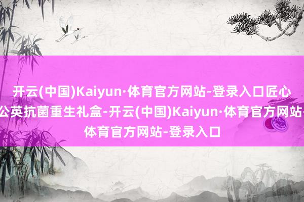 开云(中国)Kaiyun·体育官方网站-登录入口匠心打造了蒲公英抗菌重生礼盒-开云(中国)Kaiyun·体育官方网站-登录入口