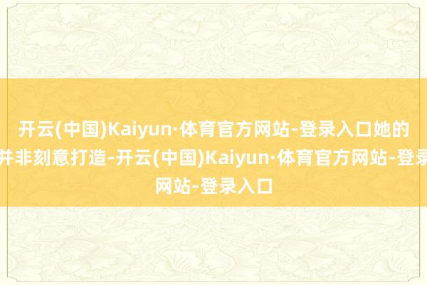 开云(中国)Kaiyun·体育官方网站-登录入口她的鬈发并非刻意打造-开云(中国)Kaiyun·体育官方网站-登录入口