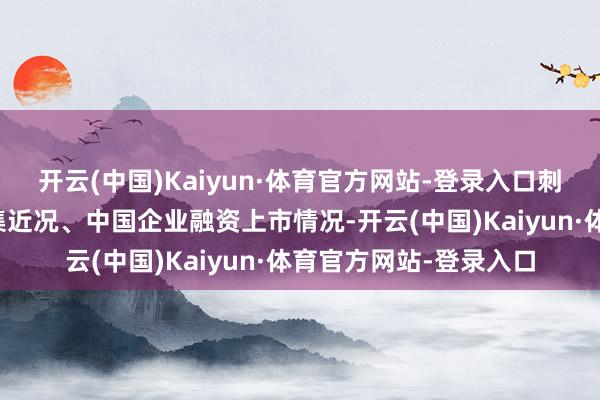 开云(中国)Kaiyun·体育官方网站-登录入口刺眼评释了中国股权市集近况、中国企业融资上市情况-开云(中国)Kaiyun·体育官方网站-登录入口