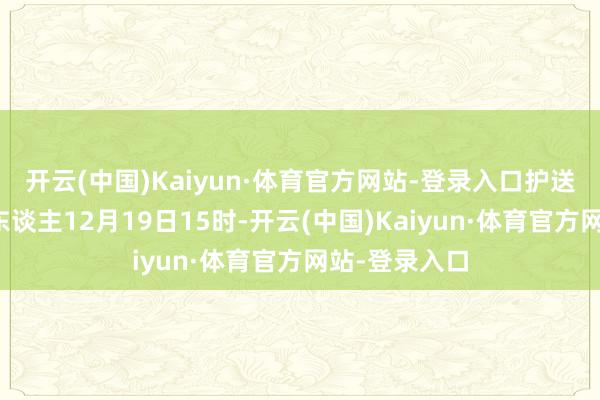 开云(中国)Kaiyun·体育官方网站-登录入口护送误闯高速老东谈主12月19日15时-开云(中国)Kaiyun·体育官方网站-登录入口