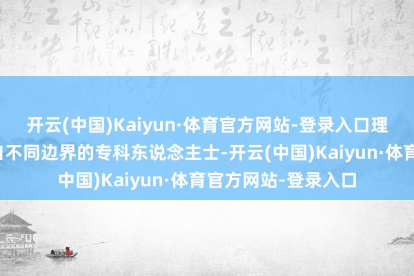 开云(中国)Kaiyun·体育官方网站-登录入口理事会成员涵盖了来自不同边界的专科东说念主士-开云(中国)Kaiyun·体育官方网站-登录入口