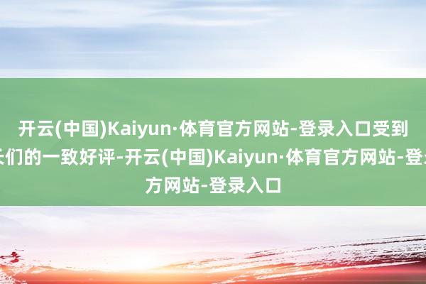 开云(中国)Kaiyun·体育官方网站-登录入口受到了家长们的一致好评-开云(中国)Kaiyun·体育官方网站-登录入口