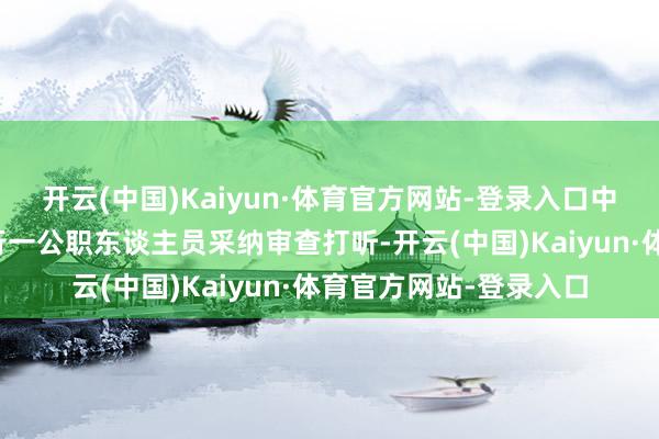 开云(中国)Kaiyun·体育官方网站-登录入口中国工商银行上海市分行一公职东谈主员采纳审查打听-开云(中国)Kaiyun·体育官方网站-登录入口