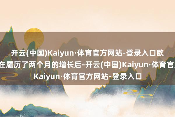 开云(中国)Kaiyun·体育官方网站-登录入口欧佩克的石油产量在履历了两个月的增长后-开云(中国)Kaiyun·体育官方网站-登录入口