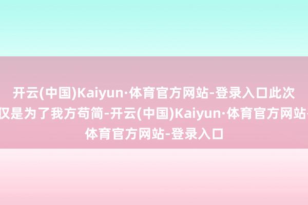 开云(中国)Kaiyun·体育官方网站-登录入口此次的新车不仅是为了我方苟简-开云(中国)Kaiyun·体育官方网站-登录入口