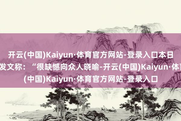 开云(中国)Kaiyun·体育官方网站-登录入口本日荣耀CEO赵明在内网发文称：“很缺憾向众人晓喻-开云(中国)Kaiyun·体育官方网站-登录入口