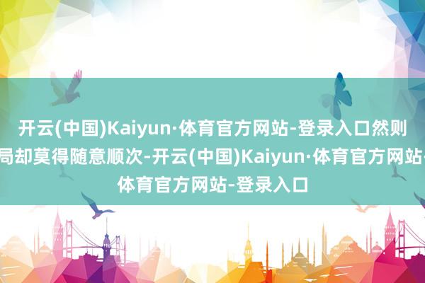 开云(中国)Kaiyun·体育官方网站-登录入口然则民进党当局却莫得随意顺次-开云(中国)Kaiyun·体育官方网站-登录入口