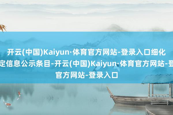开云(中国)Kaiyun·体育官方网站-登录入口细化落实法定信息公示条目-开云(中国)Kaiyun·体育官方网站-登录入口