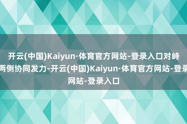 开云(中国)Kaiyun·体育官方网站-登录入口对峙供需两侧协同发力-开云(中国)Kaiyun·体育官方网站-登录入口