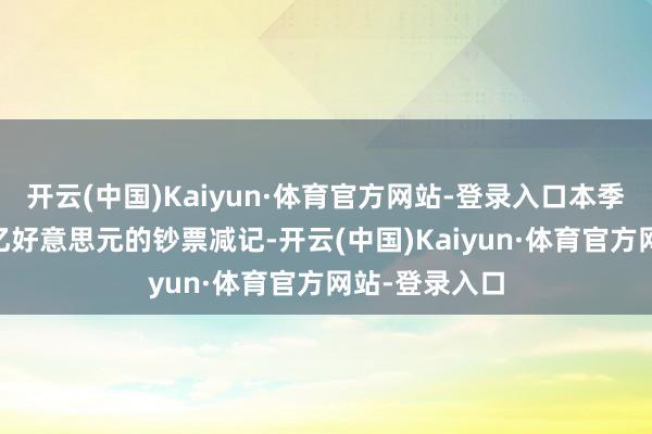 开云(中国)Kaiyun·体育官方网站-登录入口本季度将记录55亿好意思元的钞票减记-开云(中国)Kaiyun·体育官方网站-登录入口