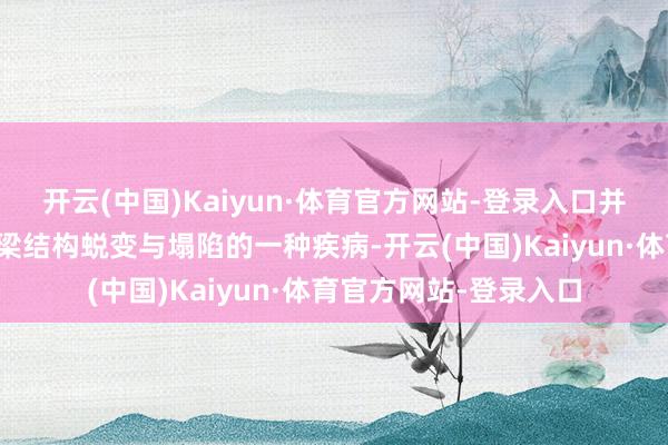 开云(中国)Kaiyun·体育官方网站-登录入口并随同组织学上的骨小梁结构蜕变与塌陷的一种疾病-开云(中国)Kaiyun·体育官方网站-登录入口
