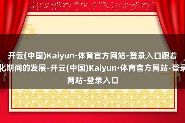 开云(中国)Kaiyun·体育官方网站-登录入口跟着自动化期间的发展-开云(中国)Kaiyun·体育官方网站-登录入口