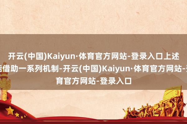 开云(中国)Kaiyun·体育官方网站-登录入口上述试点功能借助一系列机制-开云(中国)Kaiyun·体育官方网站-登录入口