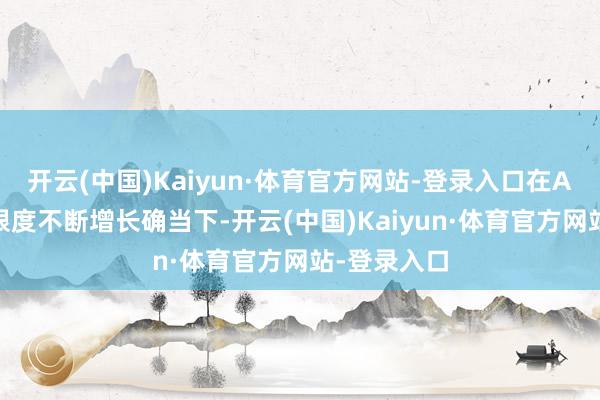 开云(中国)Kaiyun·体育官方网站-登录入口在AI医疗产业限度不断增长确当下-开云(中国)Kaiyun·体育官方网站-登录入口