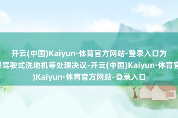 开云(中国)Kaiyun·体育官方网站-登录入口为大家物业企业提供驾驶式洗地机等处理决议-开云(中国)Kaiyun·体育官方网站-登录入口