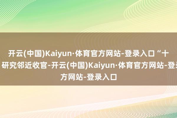 开云(中国)Kaiyun·体育官方网站-登录入口“十四五”研究邻近收官-开云(中国)Kaiyun·体育官方网站-登录入口