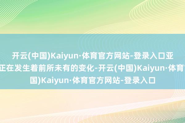 开云(中国)Kaiyun·体育官方网站-登录入口亚太地区的安全神志正在发生着前所未有的变化-开云(中国)Kaiyun·体育官方网站-登录入口