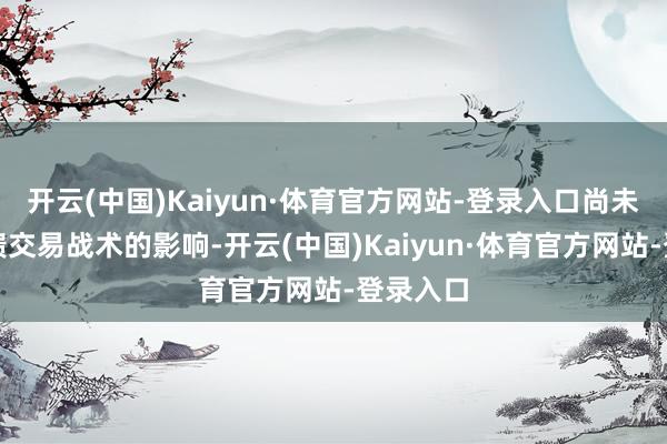 开云(中国)Kaiyun·体育官方网站-登录入口尚未皆备反馈交易战术的影响-开云(中国)Kaiyun·体育官方网站-登录入口