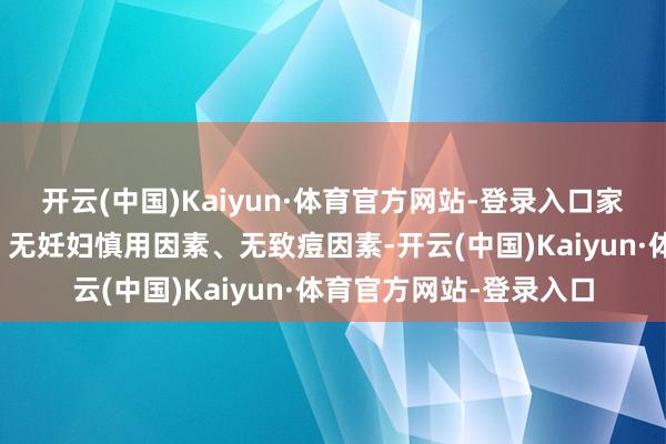 开云(中国)Kaiyun·体育官方网站-登录入口家具无防腐剂、无乙醇、无妊妇慎用因素、无致痘因素-开云(中国)Kaiyun·体育官方网站-登录入口