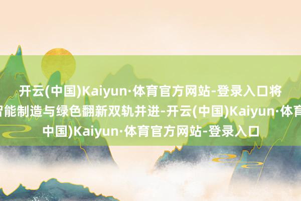 开云(中国)Kaiyun·体育官方网站-登录入口将来肃穆医疗将通过智能制造与绿色翻新双轨并进-开云(中国)Kaiyun·体育官方网站-登录入口