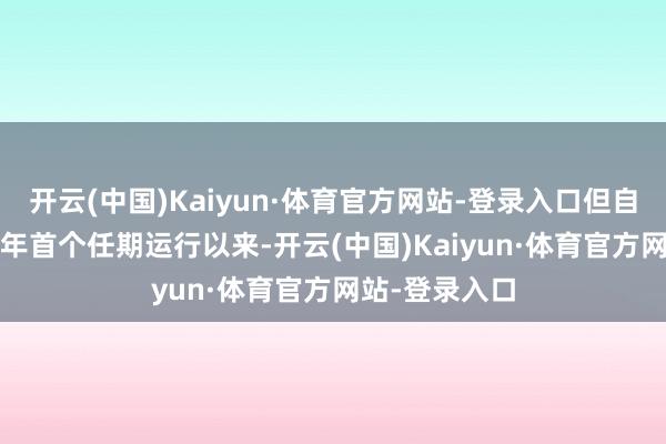 开云(中国)Kaiyun·体育官方网站-登录入口但自特朗普2017年首个任期运行以来-开云(中国)Kaiyun·体育官方网站-登录入口
